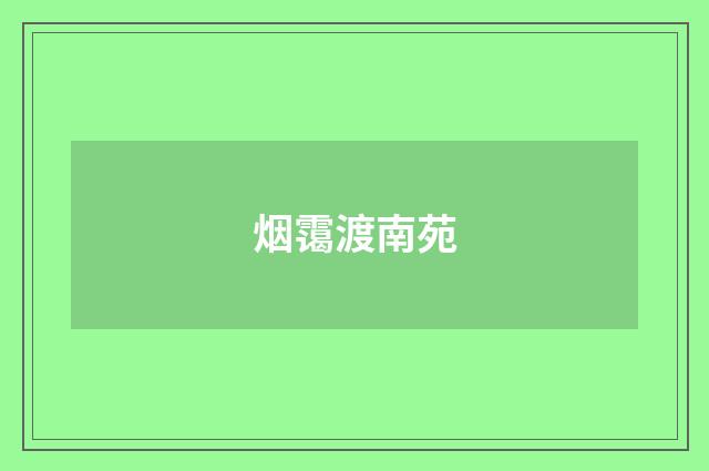 烟霭渡南苑