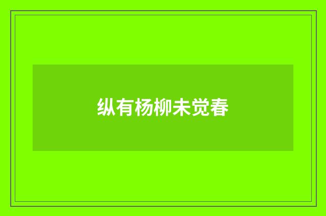 纵有杨柳未觉春