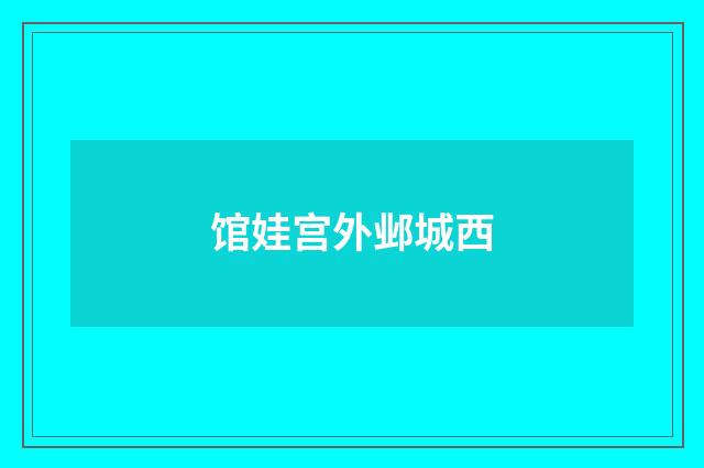 馆娃宫外邺城西