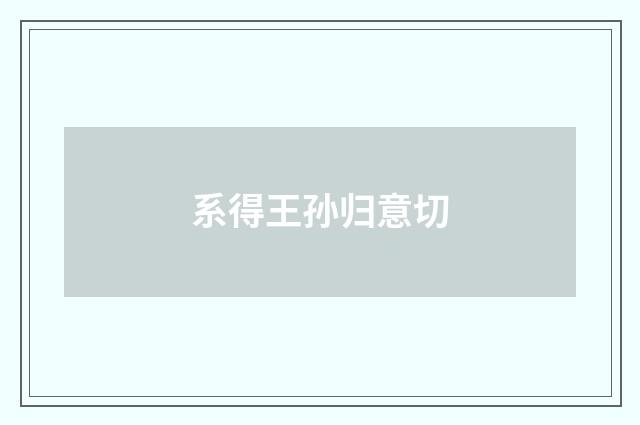 系得王孙归意切