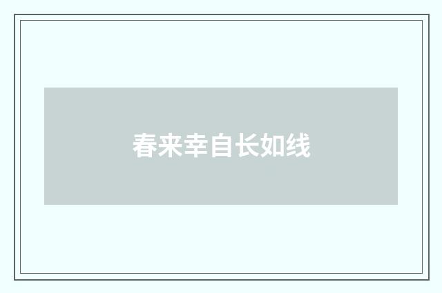 春来幸自长如线