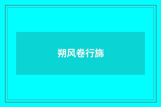 朔风卷行旆