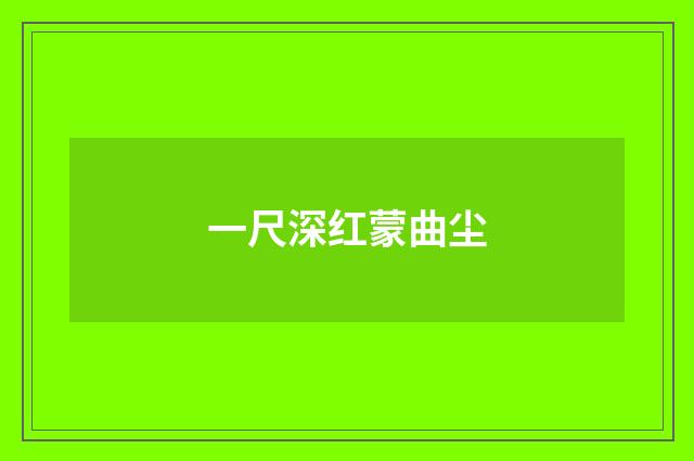 一尺深红蒙曲尘