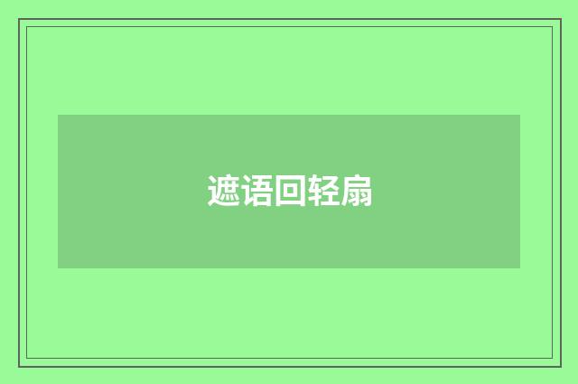 遮语回轻扇