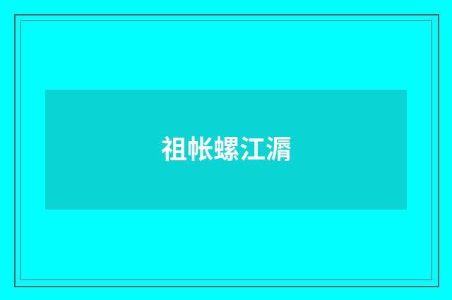 祖帐螺江漘