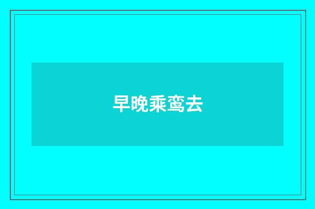 早晚乘鸾去