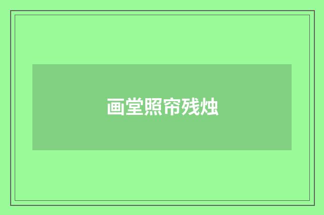画堂照帘残烛