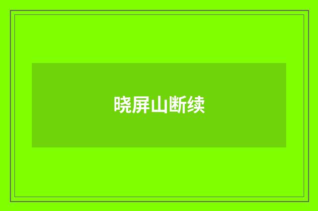 晓屏山断续
