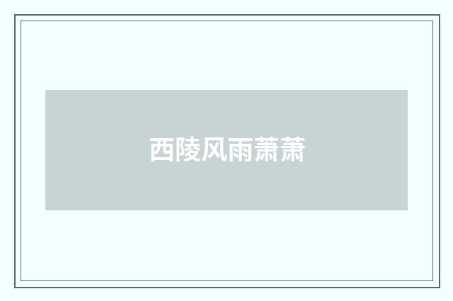 西陵风雨萧萧