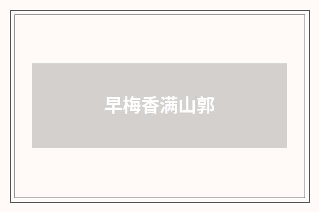 早梅香满山郭