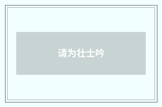 请为壮士吟