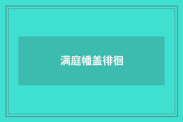 满庭幡盖徘徊