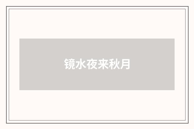 镜水夜来秋月