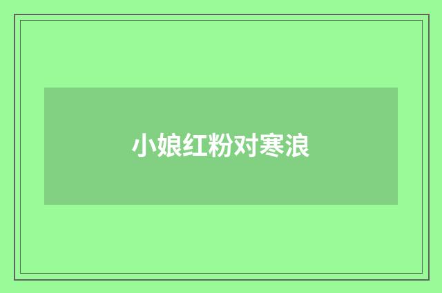 小娘红粉对寒浪