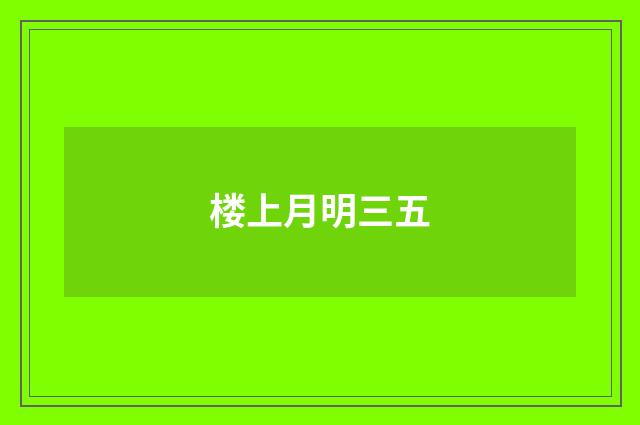 楼上月明三五