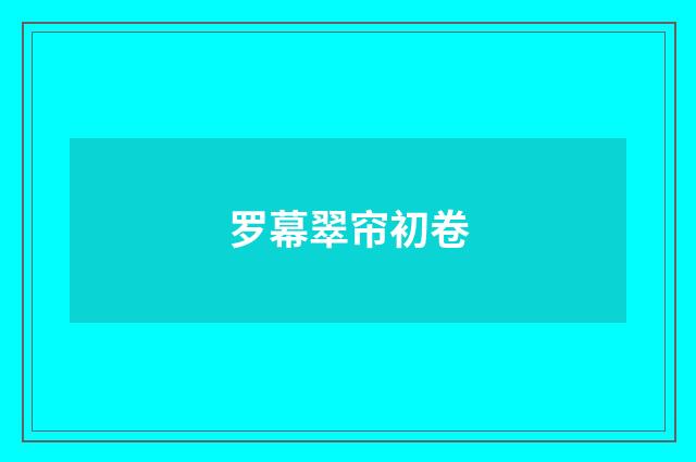 罗幕翠帘初卷