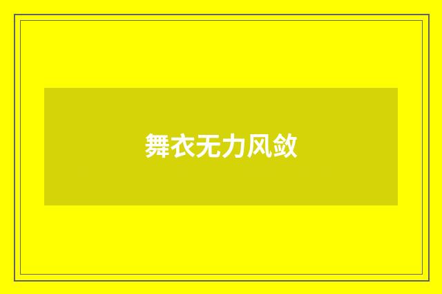 舞衣无力风敛