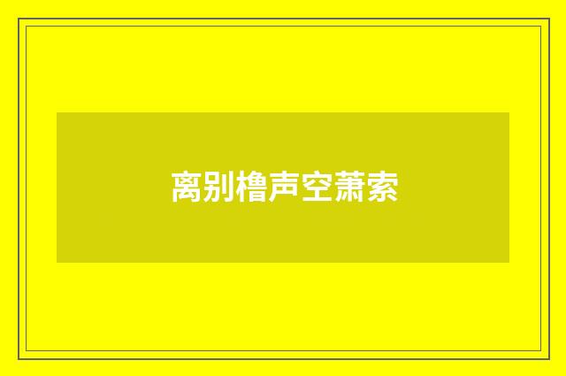 离别橹声空萧索