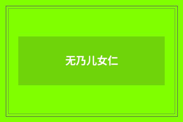 无乃儿女仁