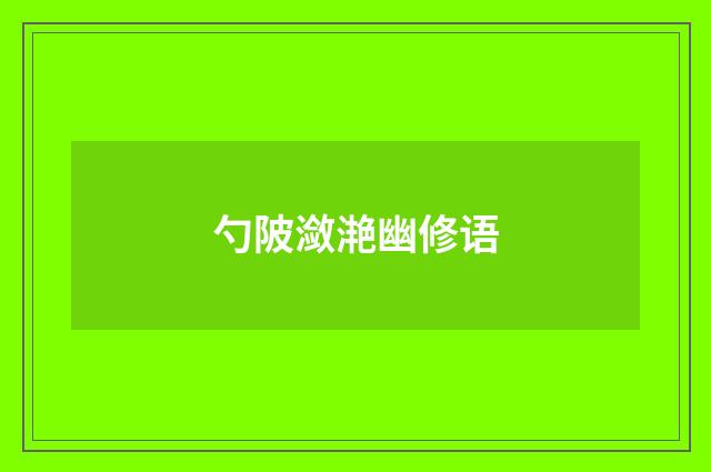 勺陂潋滟幽修语
