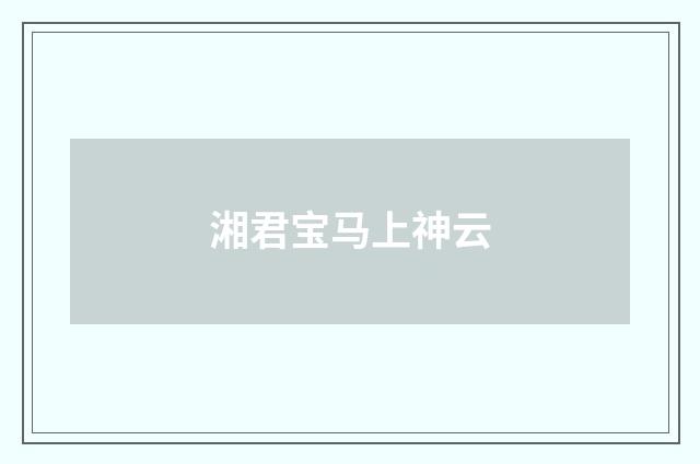 湘君宝马上神云