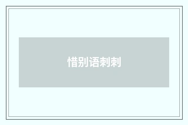 惜别语刺刺