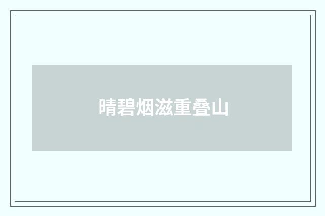 晴碧烟滋重叠山