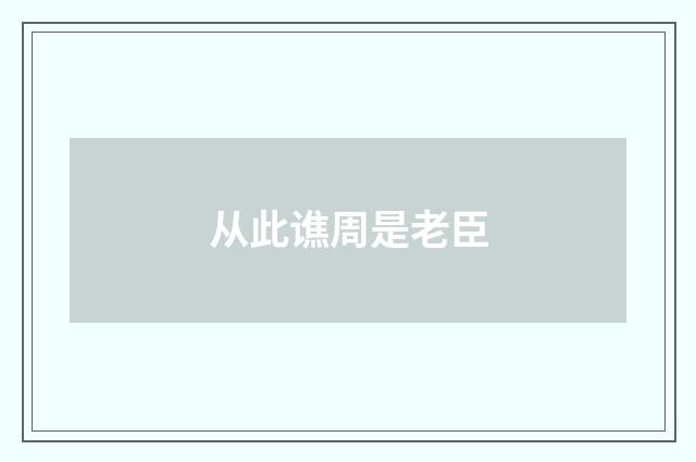 从此谯周是老臣