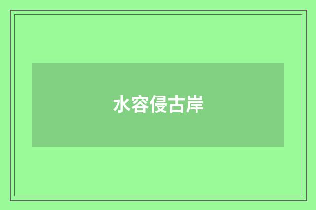 水容侵古岸