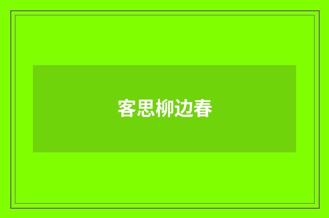 客思柳边春