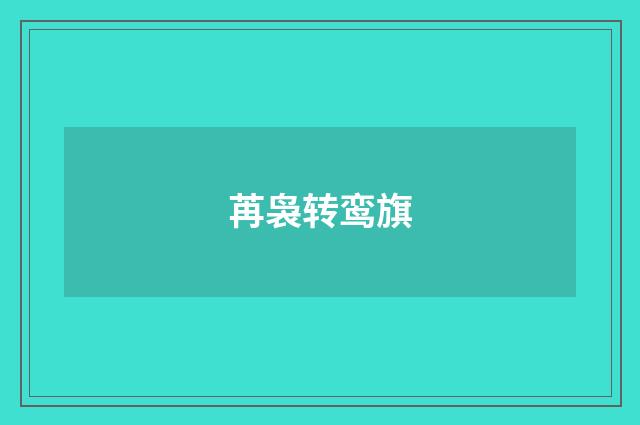 苒袅转鸾旗