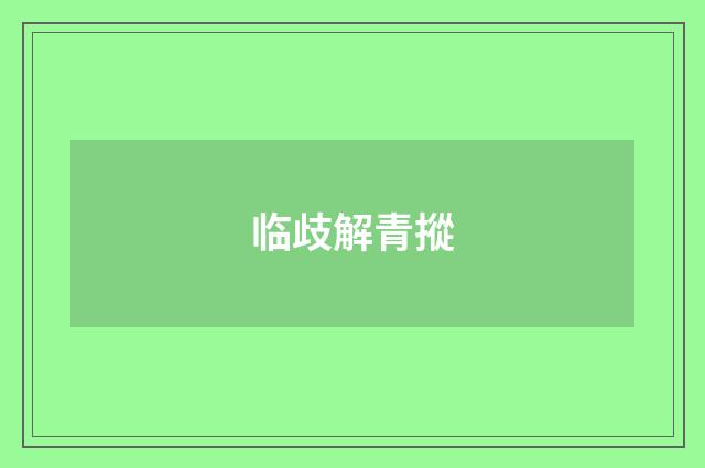 临歧解青摐
