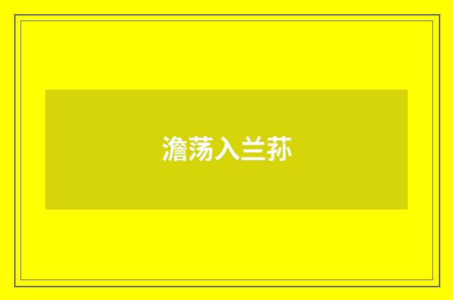 澹荡入兰荪