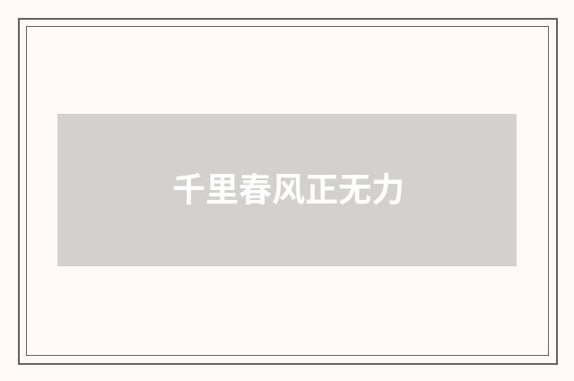 千里春风正无力