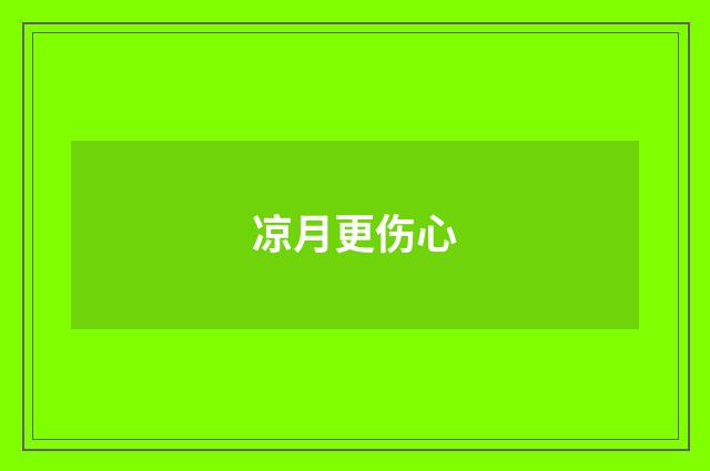凉月更伤心