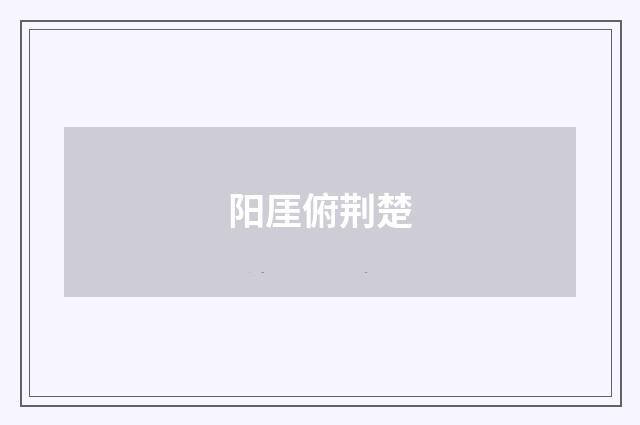 阳厓俯荆楚