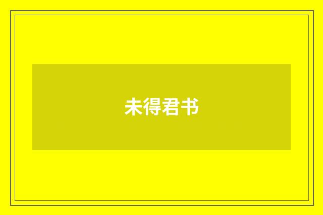 未得君书