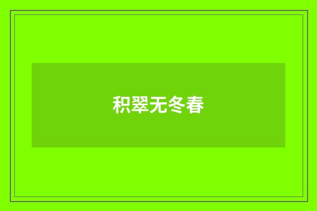 积翠无冬春