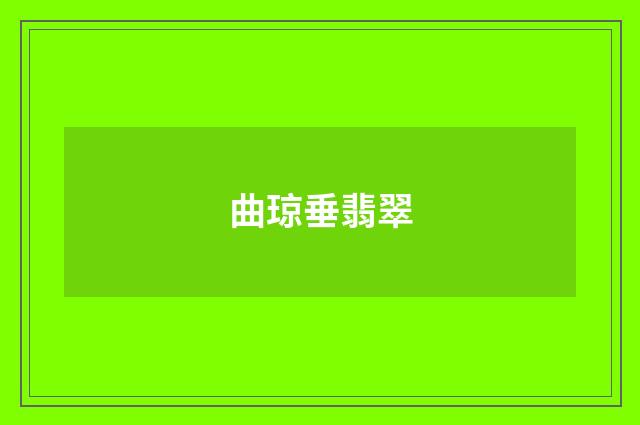 曲琼垂翡翠