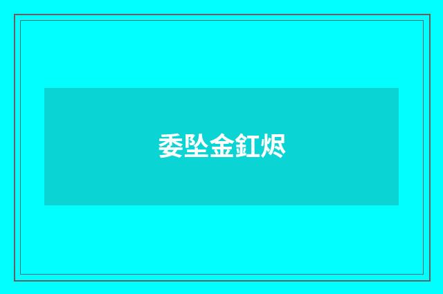 委坠金釭烬