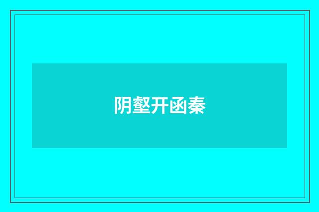 阴壑开函秦