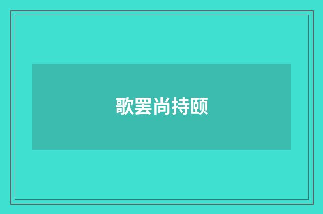 歌罢尚持颐