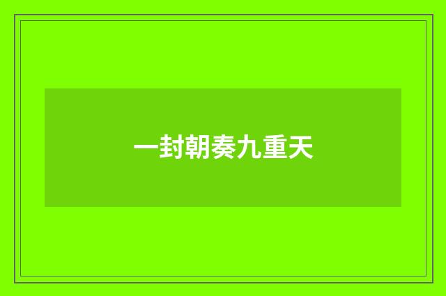 一封朝奏九重天