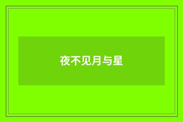 夜不见月与星