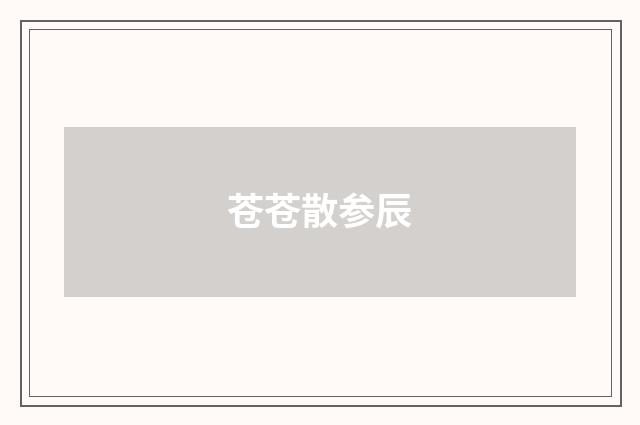 苍苍散参辰