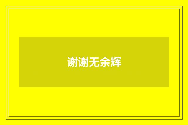 谢谢无余辉