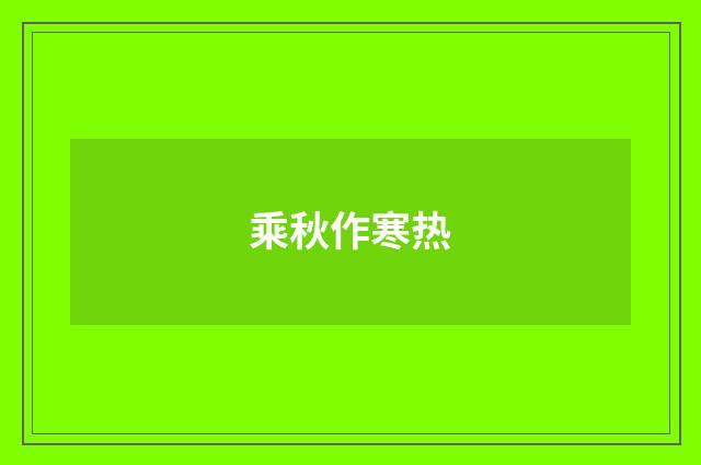 乘秋作寒热