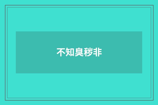 不知臭秽非