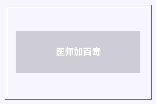 医师加百毒