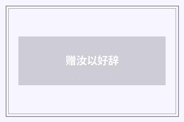 赠汝以好辞